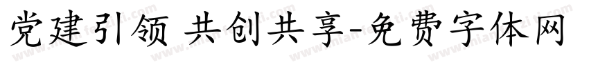 党建引领 共创共享字体转换